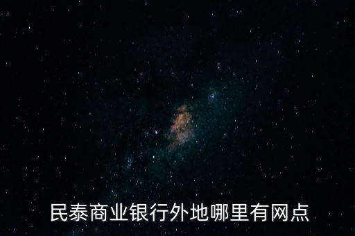  民泰商業(yè)銀行外地哪里有網點