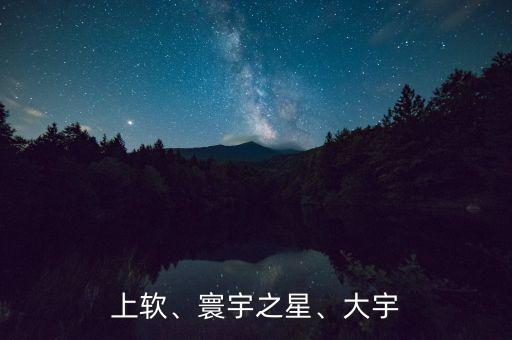 上軟、寰宇之星、大宇