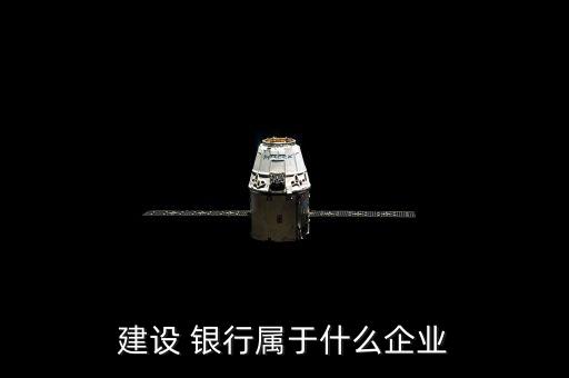 建設 銀行屬于什么企業(yè)