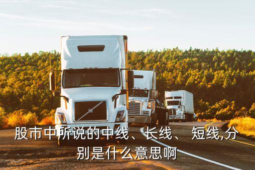 股市中所說的中線、長線、 短線,分別是什么意思啊