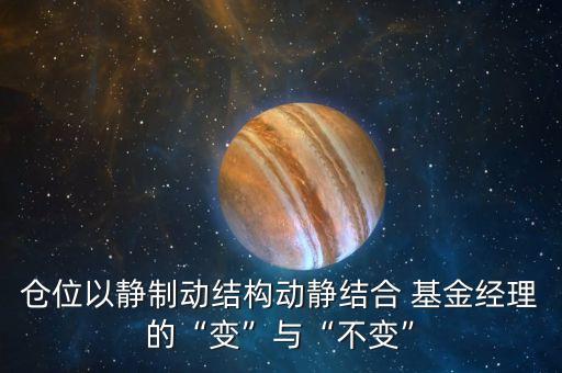 倉位以靜制動結構動靜結合 基金經理的“變”與“不變”