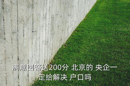 進(jìn)北京央企都帶戶口嗎