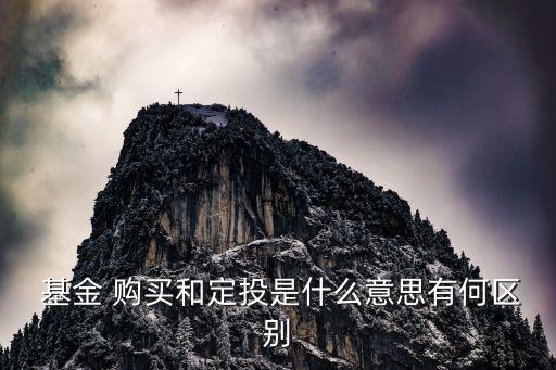 定投基金購(gòu)買