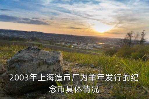 2003年上海造幣廠為羊年發(fā)行的紀念幣具體情況