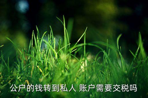 公司與個(gè)人賬戶(hù)往來(lái),個(gè)人賬戶(hù)往來(lái)資金多少會(huì)被監(jiān)管