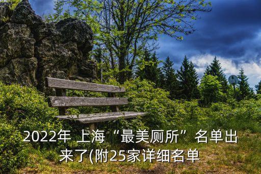 2022年 上?！白蠲缼泵麊纬鰜?lái)了(附25家詳細(xì)名單