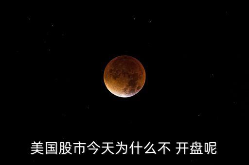 股票為什么沒(méi)開(kāi)盤(pán),股票啥時(shí)候能漲