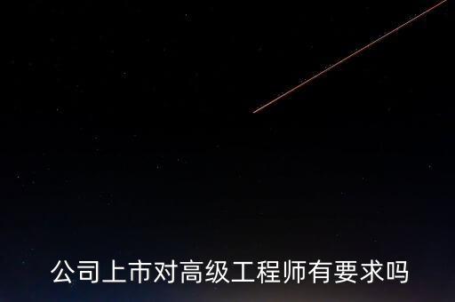 公司ipo申請和員工學歷有關系嗎