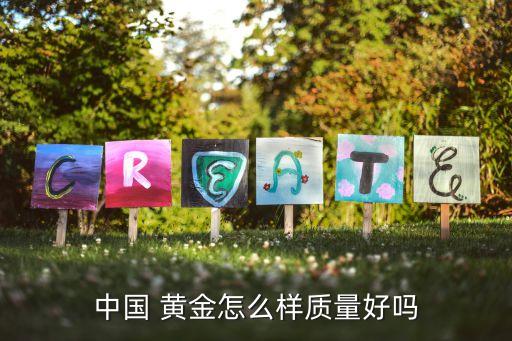中國 黃金怎么樣質量好嗎