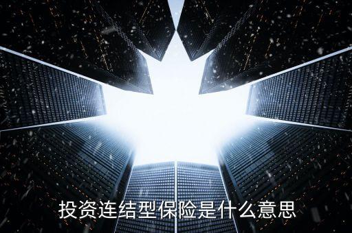 投資連接保險的交費機制有兩種