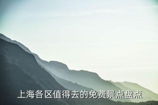  上海各區(qū)值得去的免費(fèi)景點(diǎn)盤(pán)點(diǎn)