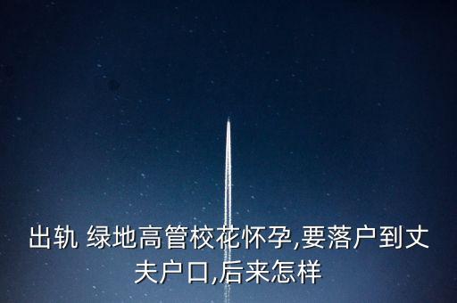 出軌 綠地高管?；☉言?要落戶到丈夫戶口,后來怎樣