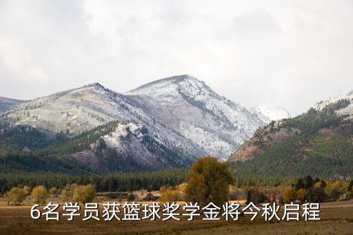 6名學員獲籃球獎學金將今秋啟程