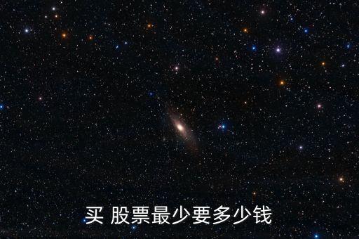 買 股票最少要多少錢(qián)
