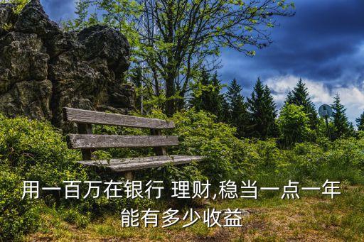 理財(cái)公司賺利息百分幾,理財(cái)百分4的話(huà)一萬(wàn)利息是多少