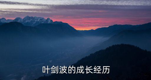  葉劍波的成長(zhǎng)經(jīng)歷