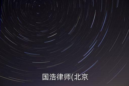 國浩集團(tuán)廣州眾實行