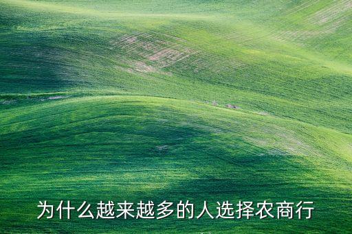為什么越來越多的人選擇農商行