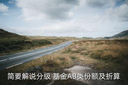 簡(jiǎn)要解說(shuō)分級(jí) 基金AB類(lèi)份額及折算