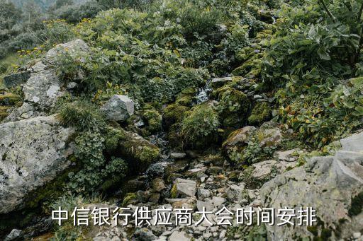  中信銀行供應商大會時間安排