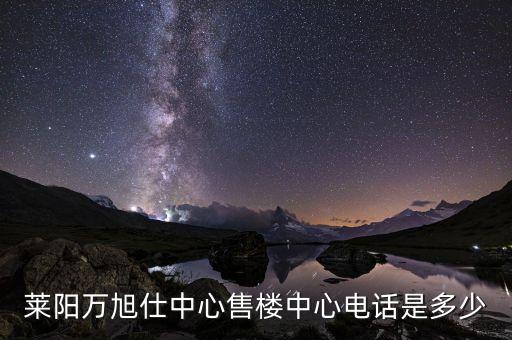 萊陽(yáng)萬旭仕中心售樓中心電話是多少