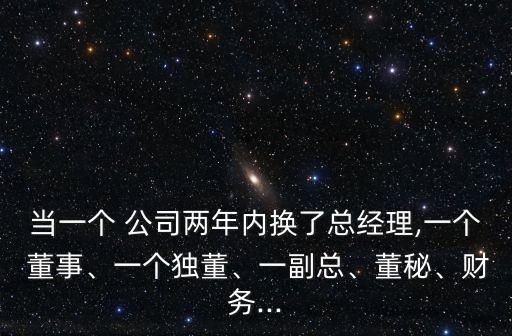 當(dāng)一個(gè) 公司兩年內(nèi)換了總經(jīng)理,一個(gè) 董事、一個(gè)獨(dú)董、一副總、董秘、財(cái)務(wù)...