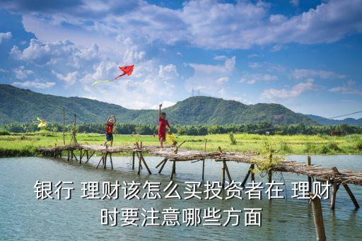 在銀行網(wǎng)點(diǎn)做理財,銀行做理財有沒有風(fēng)險
