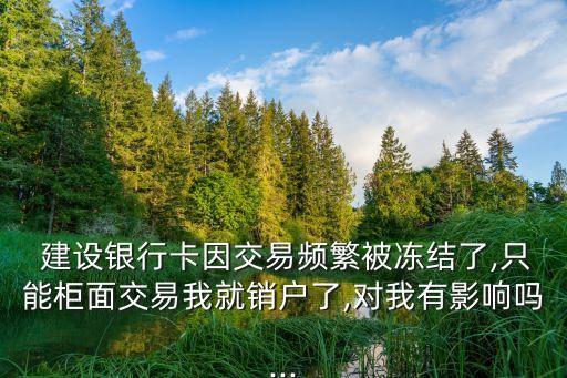 留下建設(shè)銀行,建設(shè)銀行留下支行電話(huà)號(hào)碼