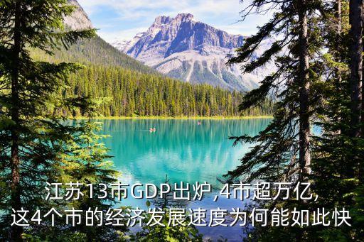 江蘇13市GDP出爐,4市超萬億,這4個市的經(jīng)濟(jì)發(fā)展速度為何能如此快