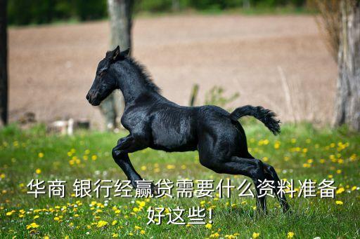  華商 銀行經贏貸需要什么資料準備好這些!