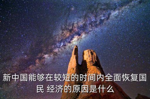 新中國能夠在較短的時間內(nèi)全面恢復國民 經(jīng)濟的原因是什么