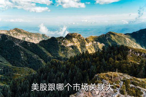 美股跟哪個(gè)市場關(guān)聯(lián)大