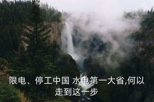 限電、停工中國 水電第一大省,何以走到這一步