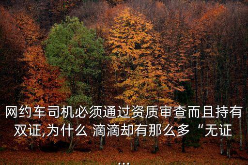 網(wǎng)約車(chē)司機(jī)必須通過(guò)資質(zhì)審查而且持有雙證,為什么 滴滴卻有那么多“無(wú)證...