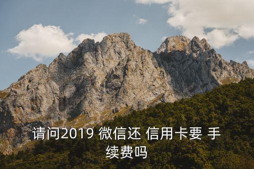 微信還交通銀行信用卡收手續(xù)費,交通銀行信用卡的錢怎么轉到微信