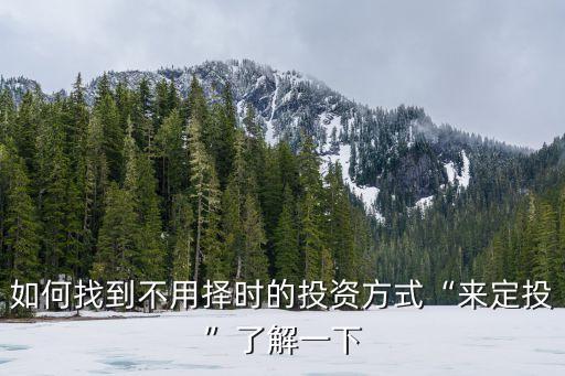 天弘基金環(huán)保,天弘環(huán)?；鹪趺礃?/></a></span><span id=