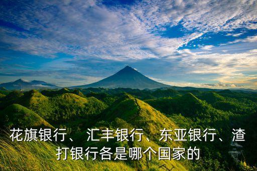 花旗銀行、 匯豐銀行、東亞銀行、渣打銀行各是哪個(gè)國家的