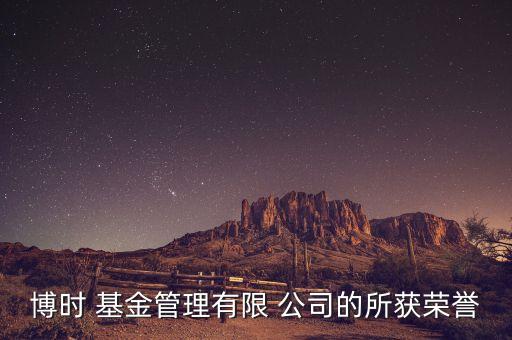 博時 基金管理有限 公司的所獲榮譽(yù)