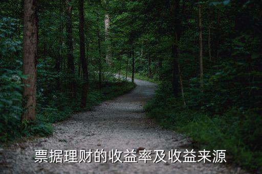 票據理財的收益率及收益來源