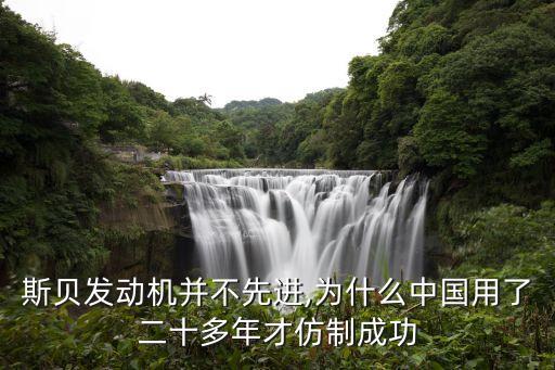 斯貝發(fā)動機并不先進(jìn),為什么中國用了二十多年才仿制成功