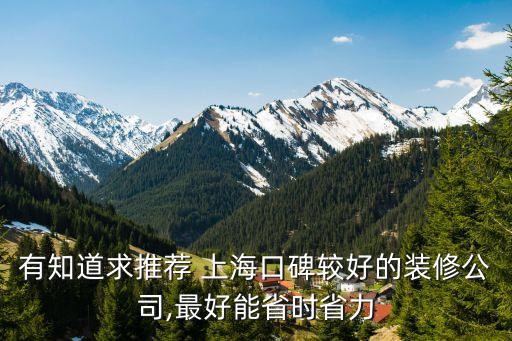 有知道求推薦 上?？诒^好的裝修公司,最好能省時省力