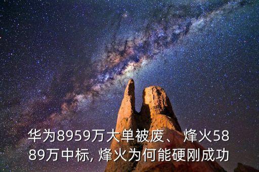 華為8959萬大單被廢、 烽火5889萬中標(biāo), 烽火為何能硬剛成功