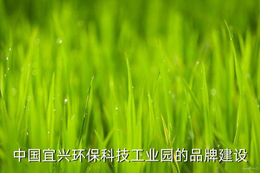 中國宜興環(huán)?？萍脊I(yè)園的品牌建設(shè)