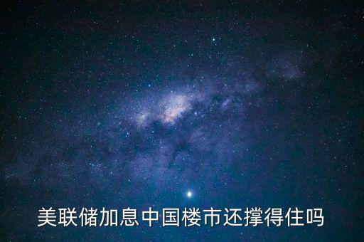 美聯(lián)儲加息中國樓市還撐得住嗎