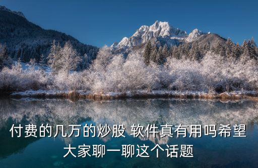 財(cái)說(shuō)股票軟件怎么樣,股票問財(cái)哪個(gè)軟件中有