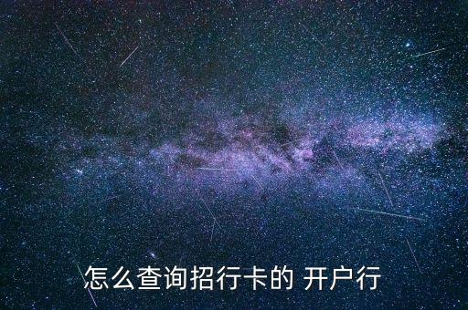 怎么查詢(xún)招行卡的 開(kāi)戶(hù)行