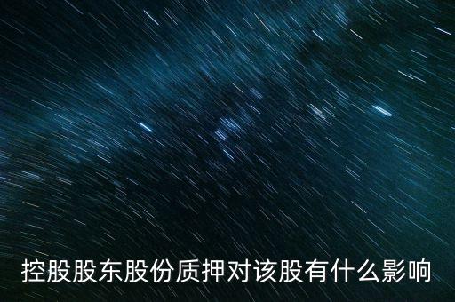 控股股東股份質押對該股有什么影響