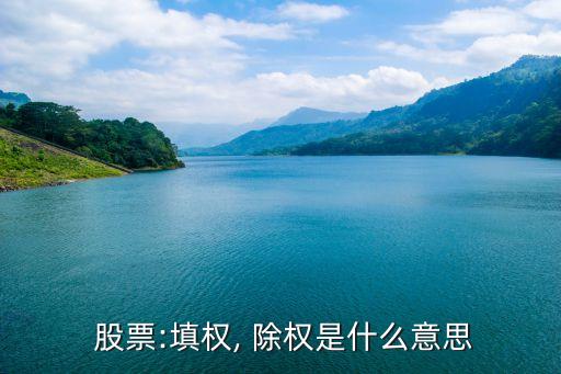  股票:填權, 除權是什么意思