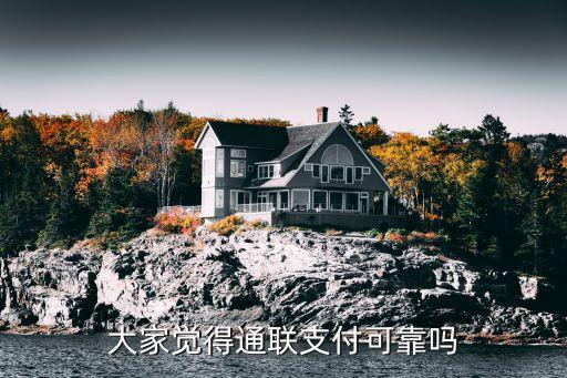 大家覺(jué)得通聯(lián)支付可靠嗎