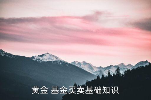 黃金 基金買(mǎi)賣(mài)基礎(chǔ)知識(shí)